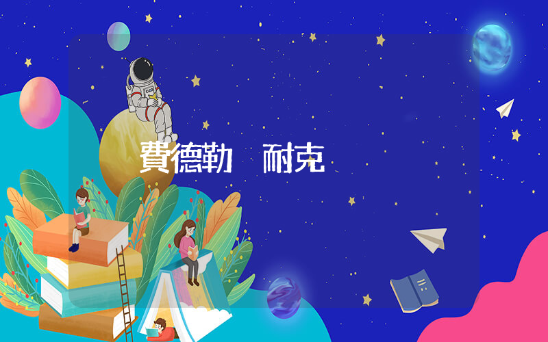 費德勒 耐克插圖